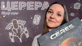 Обзор игры «Церера»