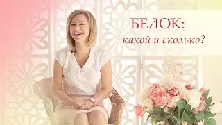 Белок: какой и сколько?