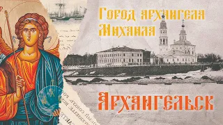 Архангельск - город МИХАИЛА АРХАНГЕЛА. Русский Север.  #МалыеКорелы