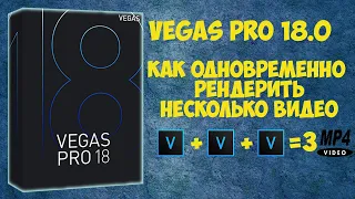 Vegas Pro 18: Как одновременно рендерить несколько видео