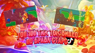 ТОП 50 ЛУЧШИХ ТИК ТОК ВИДЕО ПО БРАВЛ СТАРС | TOP 50 Best Brawl Stars Tik Tok Compilation | TikTok