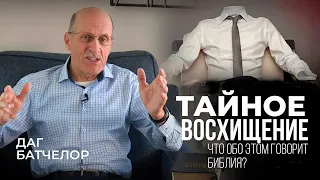 ПОЧЕМУ не будет ТАЙНОГО ВОСХИЩЕНИЯ ? || Даг БАТЧЕЛОР || Шокирующие факты | О последнем времени