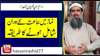 Jamat Me Dair Se Shamil Hona | Muqtadi Baki Rakaten Kese Mukamal Kare | Mufti Abdul Hannan Zahid sb