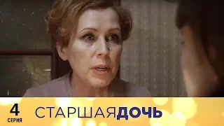 Старшая дочь | 4 серия | Русский сериал
