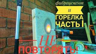 МИНЕРИТ СГОРИТ? Тест огнём крепления вплотную к дереву огнеупорной плиты FLAMMA!