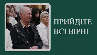 Прийдіте Всі Вірні -  Загальний Спів - Святий Вечір - 24 Грудня 2022