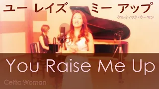 【感涙！】You Raise Me Up  【美人オペラ歌手が本気で歌ってみた】ユー レイズ ミー アップ　ケルティック・ウーマン　 Celtic Woman　コロラトゥーラ・ソプラノ：いまいあい