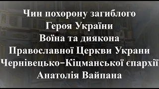 Чин похорону загиблого Героя України Анатолія Вайпана