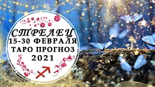 ♐СТРЕЛЕЦ 15 - 28 ФЕВРАЛЯ 2021 таро прогноз