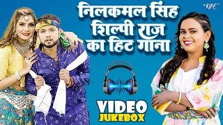 #नीलकमल_सिंह | शिल्पी राज का हिट गाना | #Video_Jukebox | #Shilpi Raj New Song | Bhojpuri Song 2023