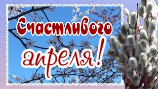 Счастливого апреля! Радости и оптимизма! С Днем смеха!