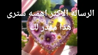 الرساله الأكثر اهميه هذا مقدر لك أن تلمسه وتشوفه على أرض الواقع سترى هذا