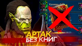 АРТАК. Даже без книг - он тащит! Raid Shadow Legends