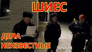 ШИЕС. ВОЗМОЖНО НЕИЗВЕСТНО НЕПОНЯТНО