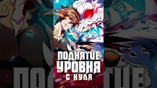 Поднятие уровня с нуля! А вы уже посмотрели озвучку этой маньхуа? #shorts