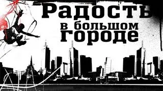 Радость в большом городе. Древний город Филиппы. Серия проповедей по посланию к Филлипийцам.