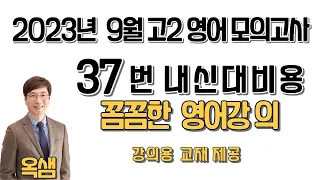 2023년 9월 고2 영어 모의고사 37번 해설강의