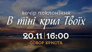 🔴 20.11.22 / 16:00 | Трансляція богослужіння київської церкви Христа