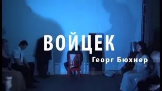 Войцек