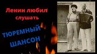 Любимая песня Ленина - тюремный шансон.