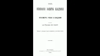 Курс "Гражданско-правовые способы защиты вещных прав". Тема 5. Владение и его защита