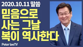 믿음으로 사는 그 날 복이 역사한다 - 이석목사 동탄하나교회 잃어버린 복음을 찾아서  기독교 설교 믿음과 행위 동탄교회 복음 믿음 율법 신앙 성경 구원 믿음과 선행 불행