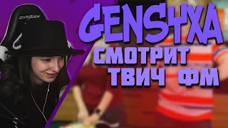 ГЕНСУХА СМОТРИТ - TWITCHFM | Топ Моменты с Twitch | Лучший Кукинг Стрим