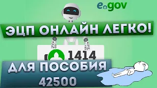 Как получить ЭЦП, без ЦОН? + Как подать на пособие 42500 через Egov. Пошаговая видео инструкция!