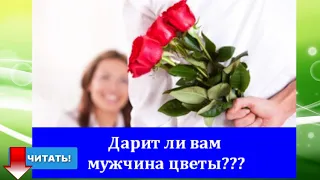 Дарит ли вам мужчина цветы