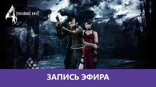 Resident Evil 4: HD project Мод - Прохождение. Часть 3. Финал |Деград-Отряд|