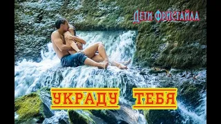 Обалденная песня от ДЕТЕЙ ФРИСТАЙЛА - УКРАДУ ТЕБЯ