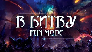 Fun mode - В битву