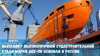 Выплавку высокопрочной судостроительной стали марки АБ2 ПК освоили в России