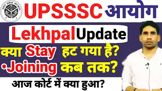 UPSSSC lekhpal court Case update | upsssc lekhpal big update | up lekhpal joining letter update