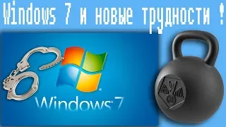 Windows 7 и новые трудности !