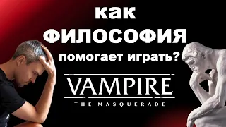 Философия наслаждения в VtM и как она помогает играть в вампиров лучше?