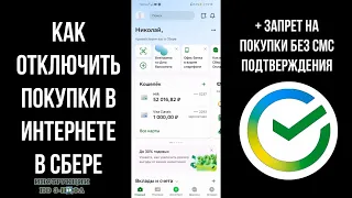 Как отключить покупки в интернете без смс в сбербанк онлайн и запретить покупки с карты в интернете