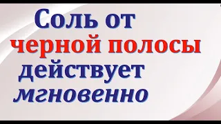 Соль от черной полосы действует мгновенно. Энергия слова