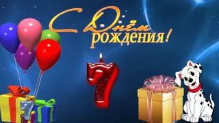 БЕСПЛАТНО футаж С Днем рождения на 7 лет