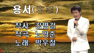 박우철(신곡)~용서/ 2회연속듣기( 금영.80973 태진. 85160 )