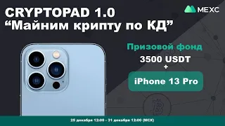 ✅Беспроигрышная лотерея ♻️CRYPTOPAD+8 криптовалют +Apple iPhone Для новых пользователей биржи MEXC !