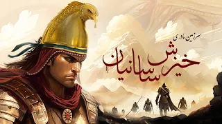 Rise of Sassanid Empire | سرزمین مادری: خیزش ساسانیان