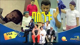 /በስንቱ/ Besintu EP 15 "እጅ ከፍንጅ "