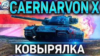 Caernarvon Action X ОБЗОР ✮ СТОИТ ЛИ ПОКУПАТЬ Caernarvon AX в WoT ✮ World of Tanks