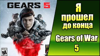 Я прошел Gears of War 5 до КОНЦА (Xbox Sereis X)