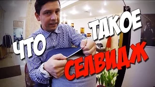 ЧТО ТАКОЕ СЕЛВИДЖ, ЯПОНСКИЙ ДЕНИМ