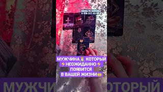 ОН🔥 НЕОЖИДАННО⚡ ПОЯВИТСЯ🤴🏻 В ТВОЕЙ ЖИЗНИ♥♥♥                        запись по вотсапу 8-938-517-83-05