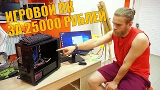 Игровой ПК за 25000 рублей от HAPPY PC
