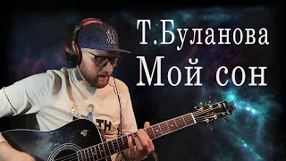 Татьяна Буланова - Мой сон