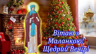 Привітання з Щедрим вечором! З Маланкою! Щедрий вечір, добрий вечір!